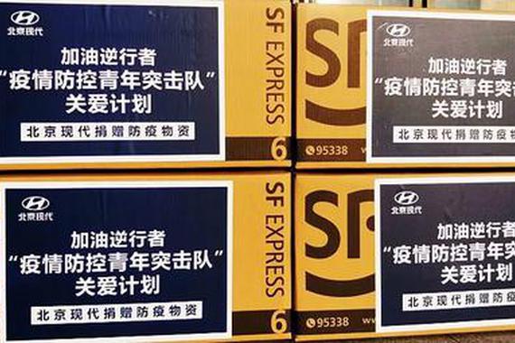 北京现代捐百万元防护物资助力京鄂防疫青年突击队