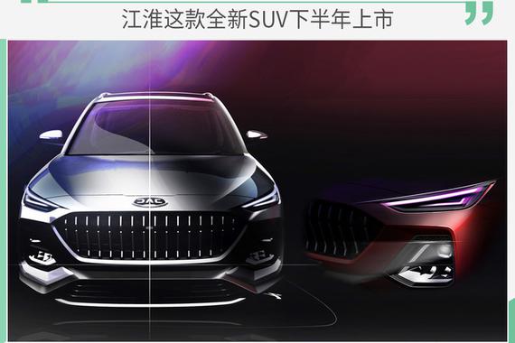曝江淮全新SUV设计图 主推6座/将于下半年上市