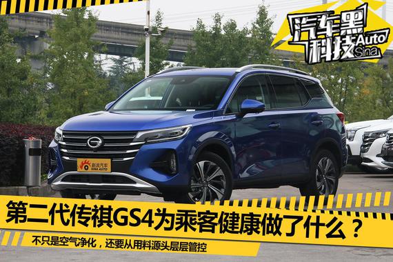 不只是空气净化 第二代传祺GS4为乘客健康做了什么？