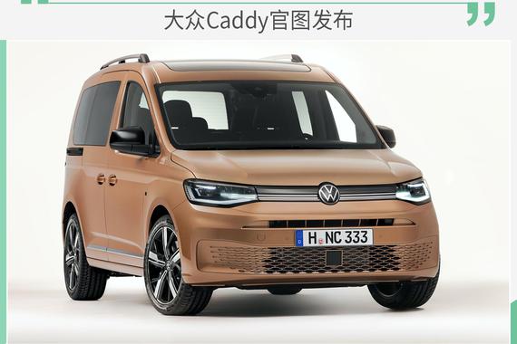 不再循规蹈矩的MPV 大众Caddy官图发布