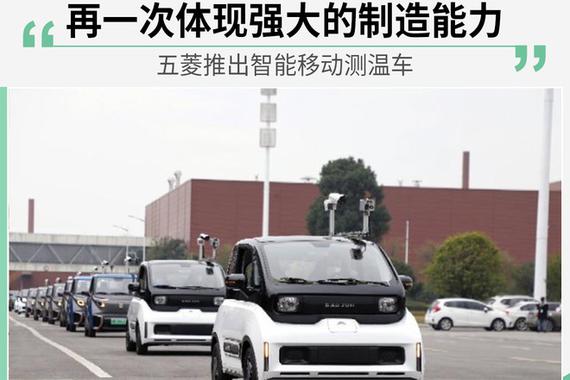 加强疫情监测 五菱推出智能移动测温车