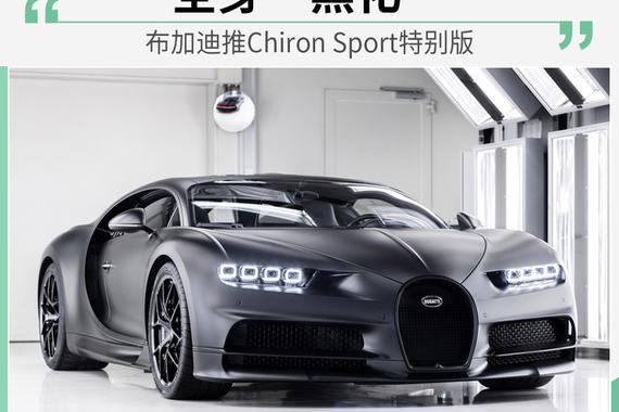 布加迪Chiron Sport特别版3月3日首发亮相