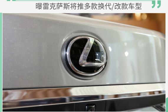 让人翘首以盼 曝雷克萨斯多款换代/改款新车计划
