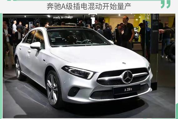 纯电续航达75公里 奔驰A级插电混动开始量产