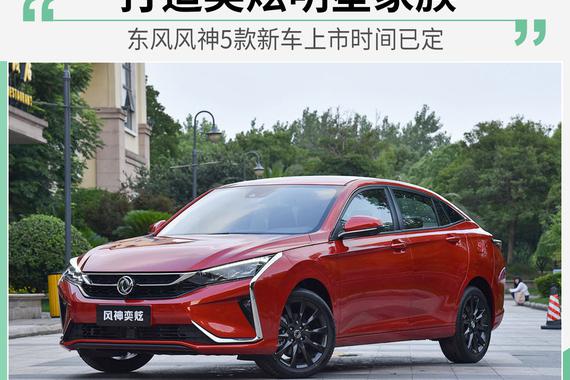 含SUV/新能源 东风风神5款新车上市时间已定
