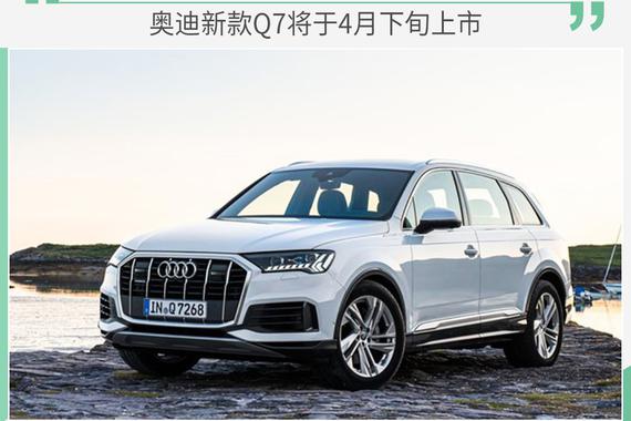 国内路试已“安排” 奥迪新款Q7将于4月下旬上市