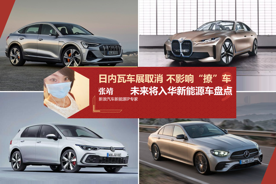 《日内瓦车展取消 不影响“撩”车》未来将入华的新能源车
