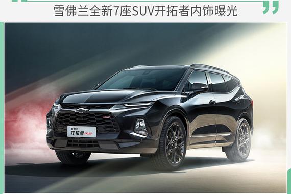 雪佛兰开拓者内饰曝光 设计风格贴近大黄蜂