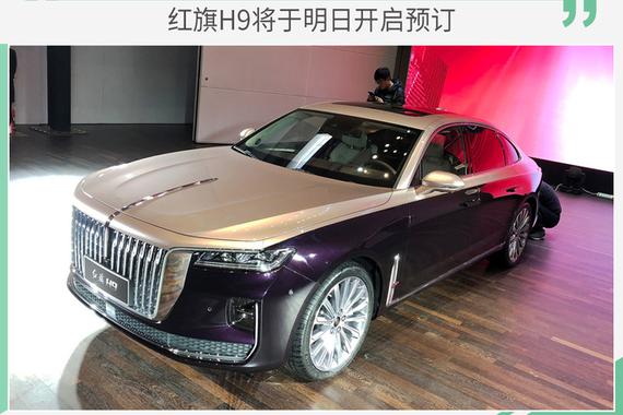 代表中国造车新高度 红旗H9将于明日开启预订