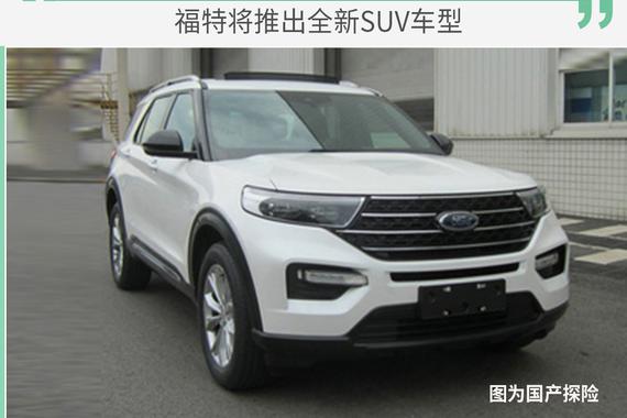 秒杀汉兰达？福特全新7座SUV或将国内首发