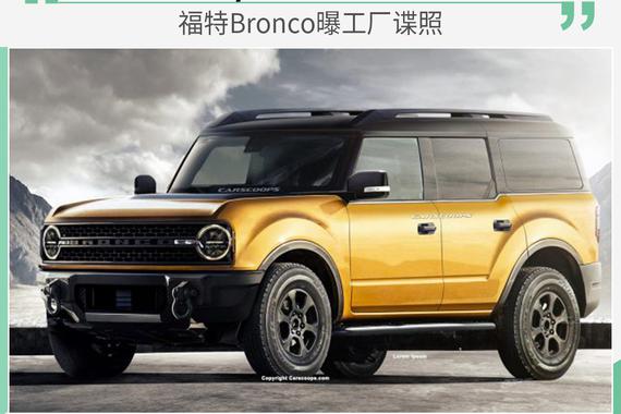 复古造型/配备“小书包“ 福特Bronco工厂谍照曝光