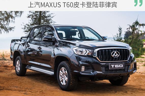 加快海外市场布局 上汽MAXUS T60皮卡登陆菲律宾