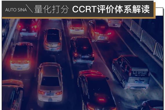 CCRT车型评价体系解读