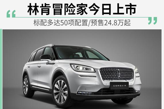 林肯冒险家今日上市 标配50项配置/预售24.8万起