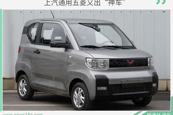 代步通勤利器！上汽通用五菱全新电动车