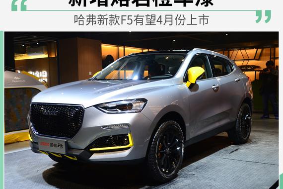 新增车漆/更加年轻 哈弗新款F5有望4月份上市