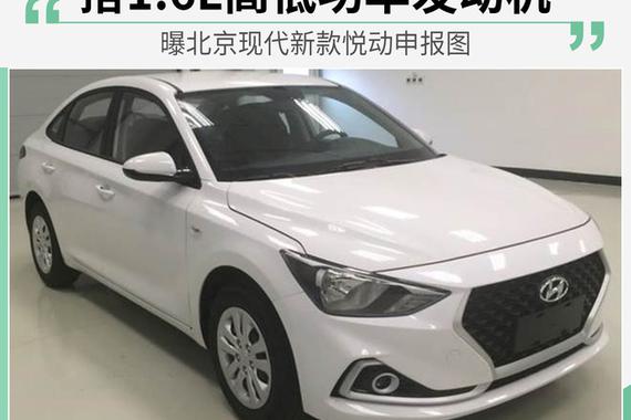 起售价有望下调 北京现代悦动将推高低功率车型