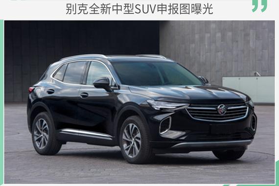 别克全新中型SUV申报图曝光 轴距超昂科威