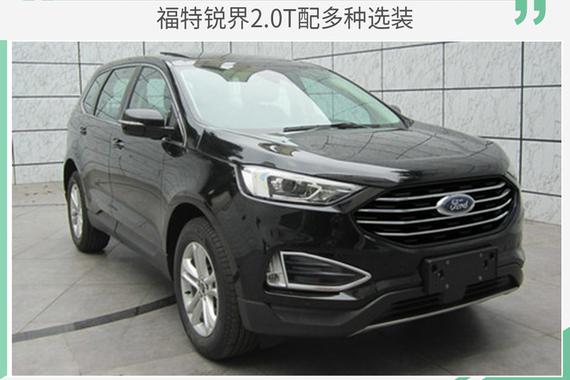 提供多种选装配件 福特锐界2.0T申报信息曝光