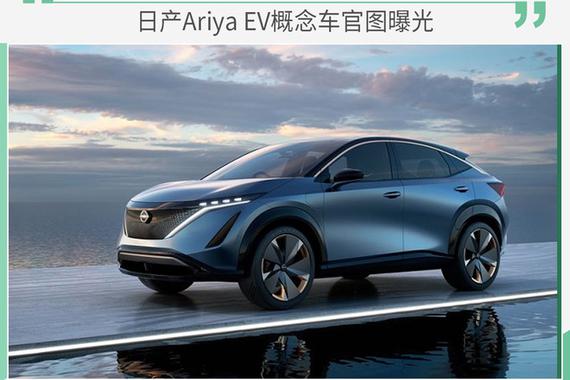 高颜值/极富未来感 日产Ariya EV概念车官图发布