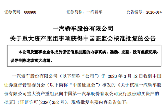 热浪|一汽轿车270亿元重大资产重组获证监会核准
