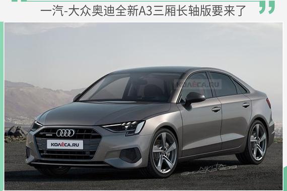 一汽-大众奥迪全新A3长轴版下线 下半年上市