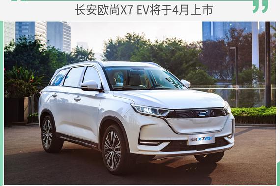NEDC续航达405km 长安欧尚X7 EV将于4月上市