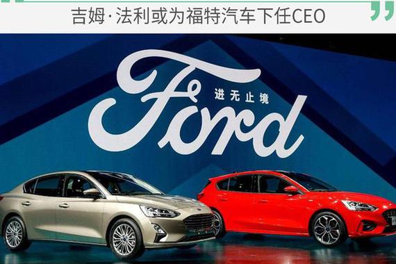 将接替韩恺特 吉姆·法利或为福特汽车下任CEO