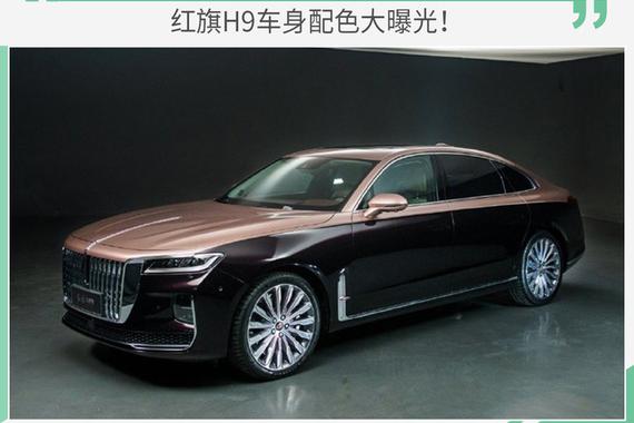 5种单色/2种双拼可选 红旗H9车身配色大曝光！