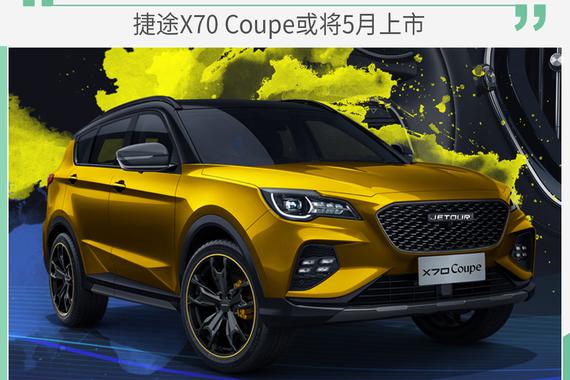自己DIY造车仅需9万 捷途X70 Coupe或将5月上市