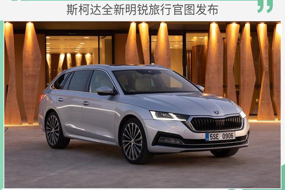 满足更多出行需求 斯柯达全新明锐旅行官图发布