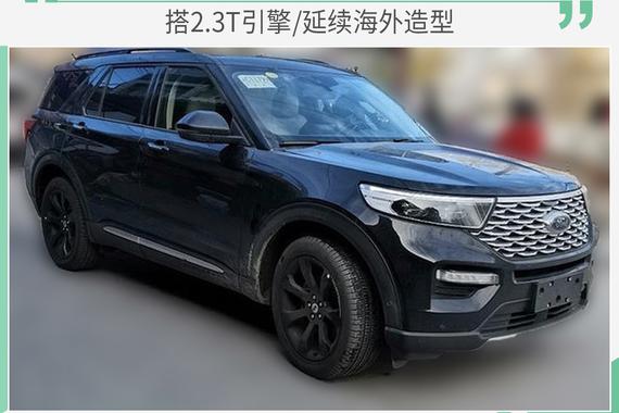 竞争途昂/上半年投产 曝福特国产探险者最新谍照
