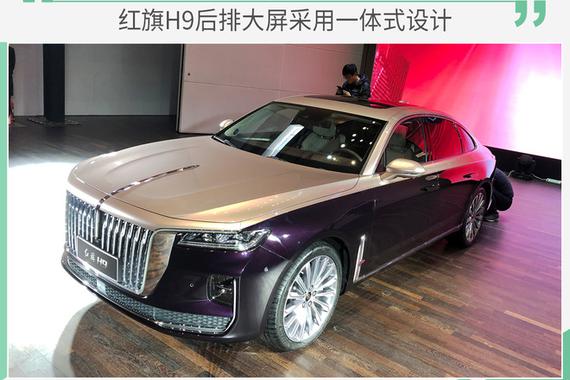 科技感爆棚！红旗H9后排大屏采用一体式设计