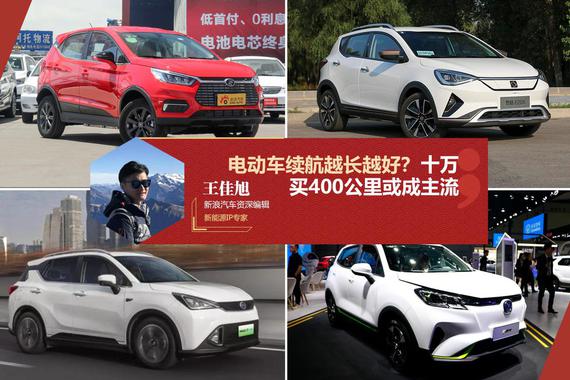 电动车续航越长越好？ 十万元买400公里或成主流