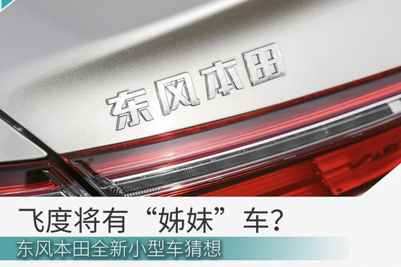 开局一张图后面“认真编” 东风本田小型车猜想