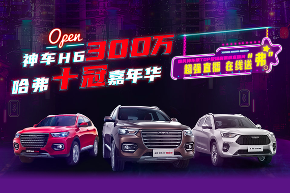 发力线上营销 哈弗直播月活动正式开启