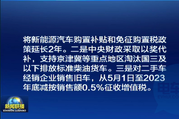 国常会确定：新能源汽车购置补贴和免税政策延长2年