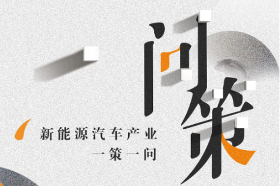 补贴+免税+开放限购！你会买新能源汽车吗？