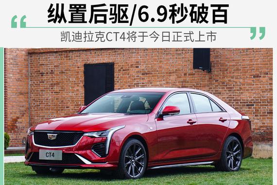 凯迪拉克CT4将于今日上市 纵置后驱/6.9秒破百