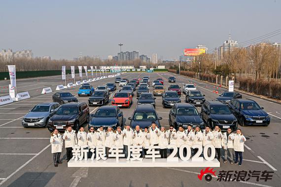 年度大考 新浪汽车2020年度车颁奖