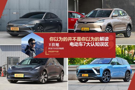 你以为的并不是你以为的 解读电动车7大认知误区
