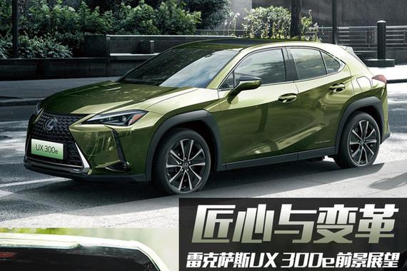 用匠心寻求电气化变革 解读雷克萨斯UX 300e