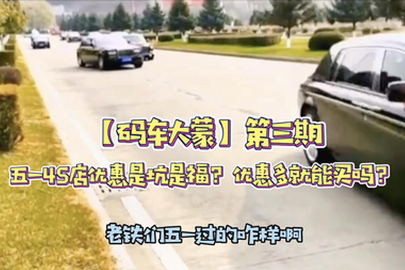 【码车大蒙】第三期 五一4S店优惠是坑是福？优惠多就能买吗？