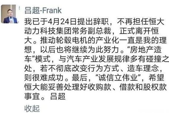人事|恒大造车再起波澜 常务副总裁吕超离职