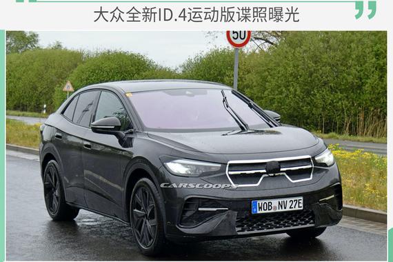 电动不妨碍运动 大众全新ID.4运动版谍照曝光
