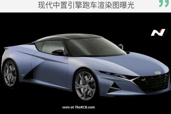 保时捷918相似动力布局 现代中置混动跑车渲染图