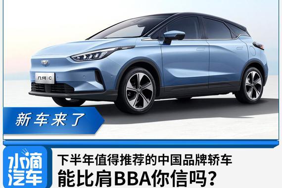 下半年值得推荐的中国品牌轿车，能比肩BBA你信吗？