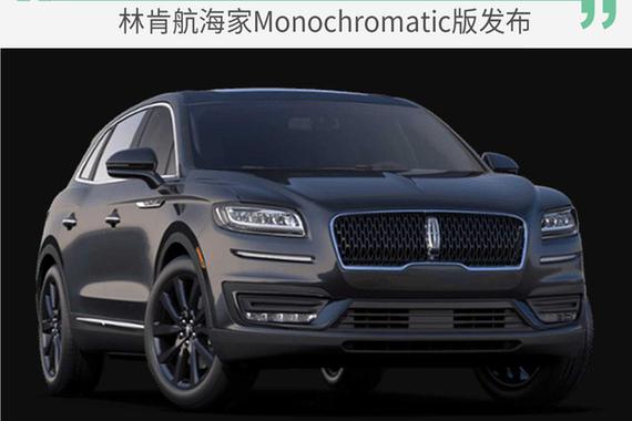 黑色套件上身 林肯航海家黑色特别版官图发布