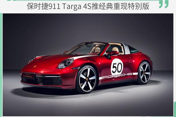 保时捷911 Targa 4S推经典重现特别版