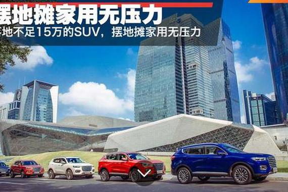 摆地摊家用无压力，落地不足15万的SUV推荐
